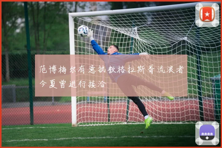 范博梅尔有意执教格拉斯哥流浪者今夏曾进行接洽