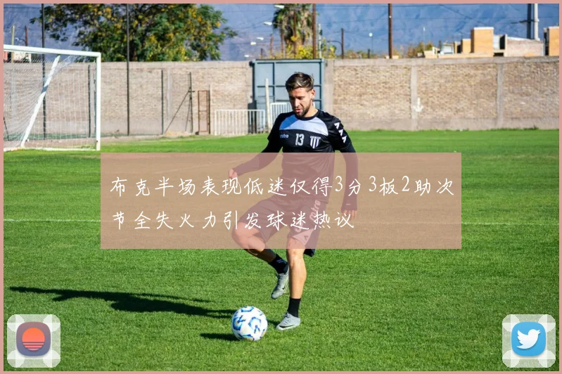 布克半场表现低迷仅得3分3板2助次节全失火力引发球迷热议