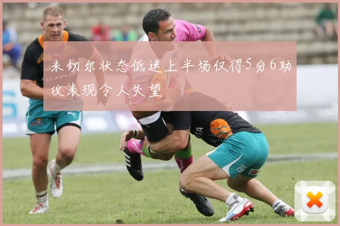 米切尔状态低迷上半场仅得5分6助攻表现令人失望
