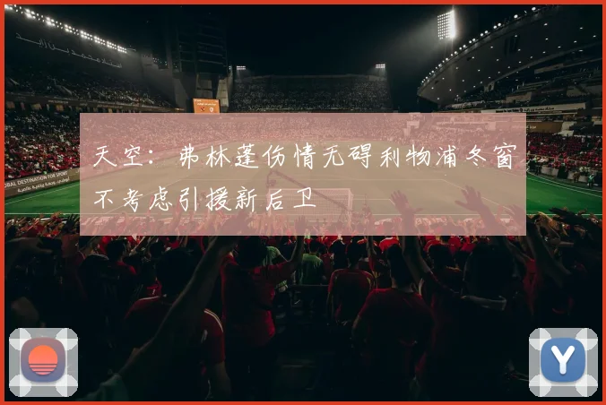 天空：弗林蓬伤情无碍利物浦冬窗不考虑引援新后卫