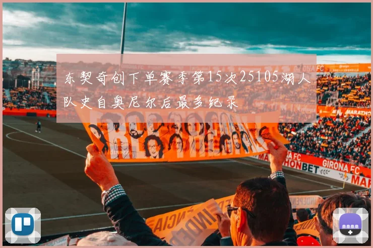 东契奇创下单赛季第15次25105湖人队史自奥尼尔后最多纪录