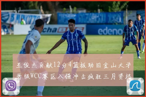王俊杰贡献12分4篮板助旧金山大学晋级WCC赛区八强冲击疯狂三月资格