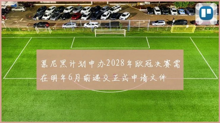 慕尼黑计划申办2028年欧冠决赛需在明年6月前递交正式申请文件