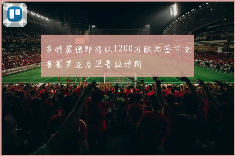 多特蒙德即将以1200万欧元签下克鲁塞罗左后卫普拉特斯