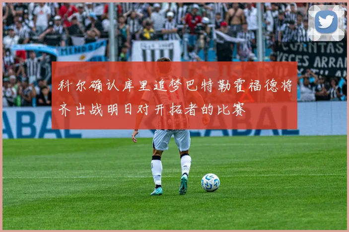 科尔确认库里追梦巴特勒霍福德将齐出战明日对开拓者的比赛