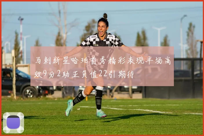 马刺新星哈珀首秀精彩表现半场高效9分2助正负值22引期待
