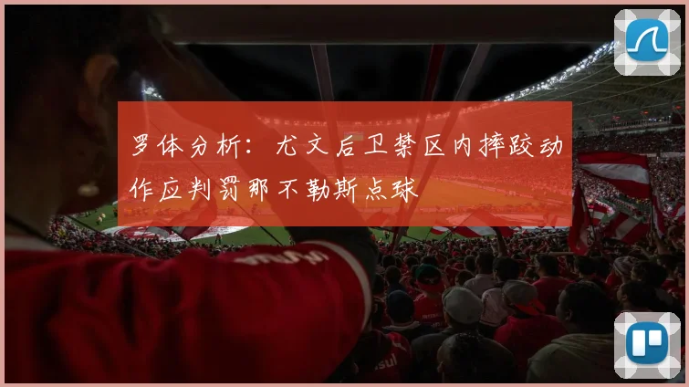 罗体分析：尤文后卫禁区内摔跤动作应判罚那不勒斯点球
