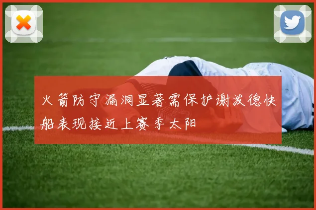 火箭防守漏洞显著需保护谢泼德快船表现接近上赛季太阳