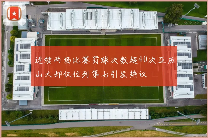 连续两场比赛罚球次数超40次亚历山大却仅位列第七引发热议